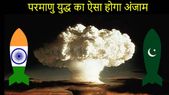 भारत-पाकिस्तान परमाणु युद्ध का भयानक होगा अंजाम, नहीं बचेगा एक भी इंसान