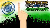 लोकसभा चुनाव 2019 के लिए ऑनलाइन रजिस्टर करें अपना वोट, आज आखिरी तारीख
