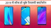 2019 में रियलमी के तीन बेहतरीन स्मार्टफोन ने शाओमी स्मार्टफोन को दी जबरदस्त टक्कर