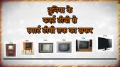 दुनिया के फर्स्ट टीवी से स्मार्ट टीवी तक की पूरी कहानी