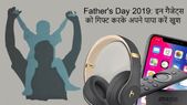 Father's Day 2019: ये गैजेट्स गिफ्ट करके अपने पिता को कराए स्पेशल फील