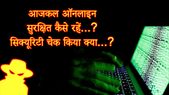 इंटरनेट की दुनिया में साइबर क्राइम से ऑनलाइन सुरक्षित कैसे रहें