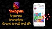 Instagram की इन पांच ट्रिक्स को सीखकर बन जाएं एक्सपर्ट
