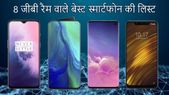 2019 के बेस्ट 8 जीबी रैम वाले स्मार्टफोन की लिस्ट