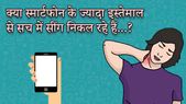 स्मार्टफोन के ज्यादा इस्तेमाल से सिर पर निकले सींग, जानिए इस ख़बर की पूरी सच्चाई