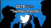 2019 में टॉप 