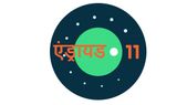 आने वाला है गूगल का एंड्रायड 11, ios को देगा कड़ी टक्कर