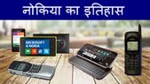 एक जमाने में मोबाइल का मतलब नोकिया होता था, अब ऐसा क्यों नहीं है...?