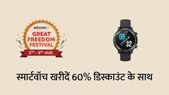 अमेजन ग्रेट फ्रीडम फेस्टिवल सेल में मिल रही है बम्पर डिस्काउंट में ये 5 स्मार्टवॉच