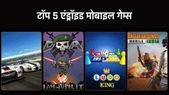 आप भी अगर गेम खेलने के शौकीन हैं, तो ये रहे टॉप 5 एंड्रॉइड गेम्स