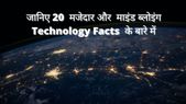 20 मजेदार Technology Facts, जो आप नहीं जानते होंगे