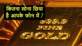 घर के इलेक्ट्रॉनिक्स प्रोडक्ट्स में छिपा है इतना सारा गोल्ड ,जान कर दंग रह जाएंगे आप