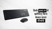 Top 5 Best Wireless Keyboard: सिर्फ 895 रु में खरीदिए बिना केबल वाला कीबोर्ड