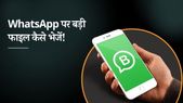 इन आसान तरीकों को अपनाकर  WhatsApp पर अब मिनटों में शेयर करें Large File 