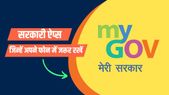 Useful Govt Apps: बहुत काम के हैं ये सरकारी ऐप्स, अपने मोबाइल में आज ही कर लें इंस्टॉल