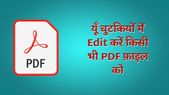PDF Edit Online: किसी भी पीडीएफ़ फ़ाइल को बिना किसी App के माध्यम से कैसे एडिट करें?