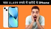 मात्र 11,499 रूपये में खरीदें Apple का ये  iPhone, बस करना होगा ये काम
