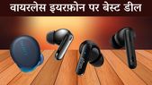 Amazon, Flipkart Sale Live: वायरलेस इयरफ़ोन पर मिल रही है बेस्ट डील