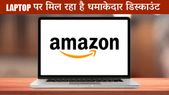 Amazon Great Indian Festival Sale:  इन Laptops पर मिल रहा है धमाकेदार डिस्काउंट