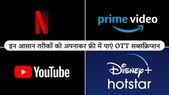 इन आसान तरीकों को अपनाकर फ्री में पाएं  Netflix, Amazon Prime जैसे OTT सब्सक्रिप्शन