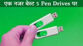 बेस्ट 5 Pen Drives जिनकी कीमत है 500 रूपये से भी कम 