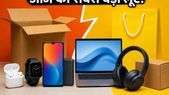Amazon और Flipkart की जंग में मची खलबली, क्या आपने चेक किया आज का बेस्ट ऑफर?