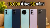 15,000 रुपये से कम में मिल रहे हैं ये 3 धांसू 5G फोन, सेल खत्म होने से पहले लपक लें डील!