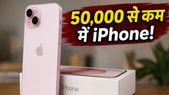 iPhone 15 पर अब तक का सबसे बड़ा डिस्काउंट! 50,000 से कम में मिल रहा ये फोन, जल्दी करें वरना हाथ से निकलेगा मौका