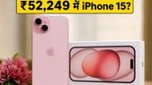 iPhone 15 पर मची लूट! फ्लिपकार्ट सेल में SBI कार्ड के साथ ₹52,249 में मिल रहा प्रीमियम फोन