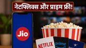 Jio का नया 749 वाला प्लान: नेटफ्लिक्स-प्राइम फ्री और अनलिमिटेड 5G, क्या एयरटेल-Vi को मिलेगी टक्कर?