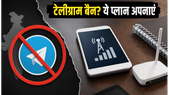 टेलीग्राम बैन के बीच इंटरनेट की टेंशन खत्म! ये सस्ते डेटा बूस्टर प्लान रखेंगे आपको अपडेट