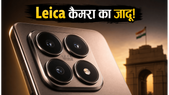 Xiaomi 17T Launch: Leica कैमरा और दमदार परफॉर्मेंस के साथ भारत में एंट्री, जानें क्या है खास?