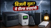 बारिश में बिजली गुल होने से परेशान? Amazon-Flipkart पर होम UPS और पावर बैंक पर मिल रही है भारी छूट