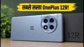 OnePlus 12R पर अब तक की सबसे बड़ी गिरावट, बैंक ऑफर और एक्सचेंज के साथ मिल रहा है सबसे सस्ता!