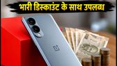 OnePlus N6x की पहली सेल शुरू: बैंक ऑफर और एक्सचेंज बोनस के साथ मिल रहा है भारी डिस्काउंट, जानें कैसे खरीदें