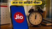 Jio यूजर्स के लिए आखिरी मौका: आज रात 11:59 बजे तक पाएं भारी कैशबैक, रिचार्ज पर होगी तगड़ी बचत