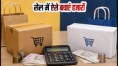 Amazon-Flipkart Independence Day Sale: सेल में खरीदारी से पहले समझें 'कार्ट मैथ', ऐसे बचाएं हजारों रुपये