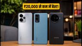 ₹20,000 से कम में बेस्ट 5G फोन: Amazon-Flipkart सेल में इन स्मार्टफोन्स पर मिल रही है तगड़ी डील!