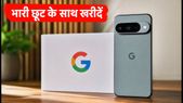 Google Pixel 11 Open Sale: बैंक ऑफर और एक्सचेंज बोनस के साथ भारी बचत, जानें कैसे खरीदें सबसे सस्ता!