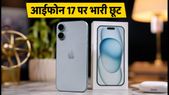 iPhone 17 256GB पर भारी डिस्काउंट: आज आखिरी मौका, Axis Bank और Tata Neu के साथ बचाएं हजारों रुपये