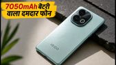 iQOO Z11 भारत में लॉन्च: 7050mAh बैटरी और 144Hz डिस्प्ले वाला यह फोन मचाएगा तहलका, जानें कीमत और ऑफर्स