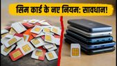 24 अगस्त से सिम कार्ड के सख्त नियम: आपके नाम पर हैं 9 से ज्यादा सिम? तो तुरंत करें ये काम