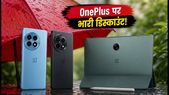 OnePlus Monsoon Sale: 12R और Pad 2 पर बंपर छूट, आज दोपहर 12 बजे से शुरू!