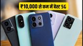 ₹10,000 से कम में बेस्ट 5G फोन: आज मिल रहे हैं तगड़े बैंक ऑफर्स, स्टॉक खत्म होने से पहले उठाएं फायदा!