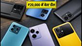₹20,000 में बेस्ट स्मार्टफोन: सेल में POCO, Realme और Samsung पर मिल रही है तगड़ी डील
