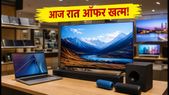 Croma Sale: आज रात 11:59 बजे खत्म हो रहे हैं बैंक ऑफर्स, इन गैजेट्स पर मिल रही है भारी छूट
