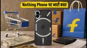 Flipkart BBD Sale: Nothing Phone पर भारी डिस्काउंट, बैंक ऑफर और एक्सचेंज बोनस का पूरा गणित समझें