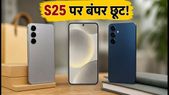 Flipkart BBD Sale: Samsung Galaxy S25 पर बंपर छूट, क्या अभी खरीदना है फायदे का सौदा?