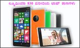 ನೋಕಿಯಾ ಲ್ಯೂಮಿಯಾ 830 ಭಾರತಕ್ಕೆ ಲಗ್ಗೆ