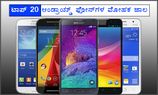 ಟಾಪ್ 20 ಆಂಡ್ರಾಯ್ಡ್ ಫೋನ್‌ಗಳ ಮೋಹಕ ಜಾಲ